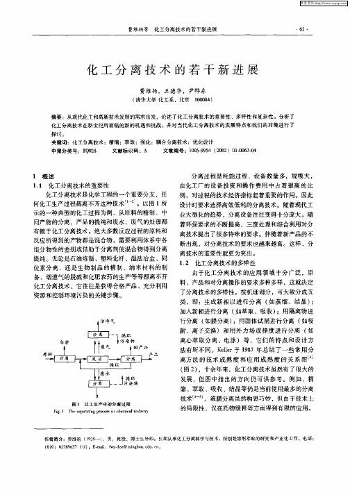 化工分离技术的若干新进展