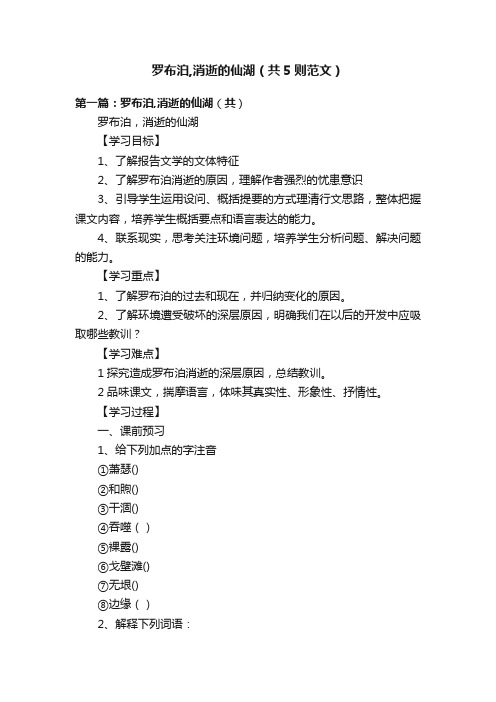 罗布泊,消逝的仙湖（共5则范文）
