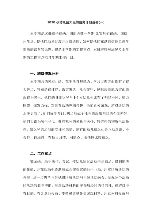 2020秋幼儿园大班班务工作计划范例 共六套  第一学期 上学期