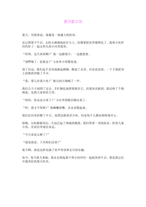 夏天散文诗