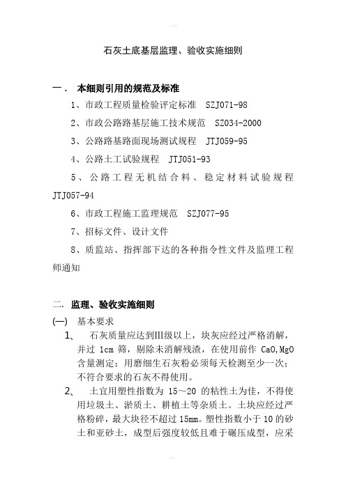 石灰土底基层监理实施细则