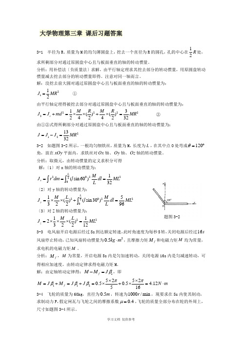 大学物理第三章-部分课后习题答案