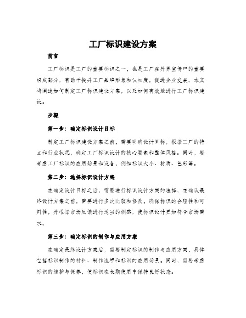 工厂标识建设方案