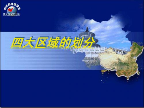 湘教版八年级地理四大地理区域划分课件
