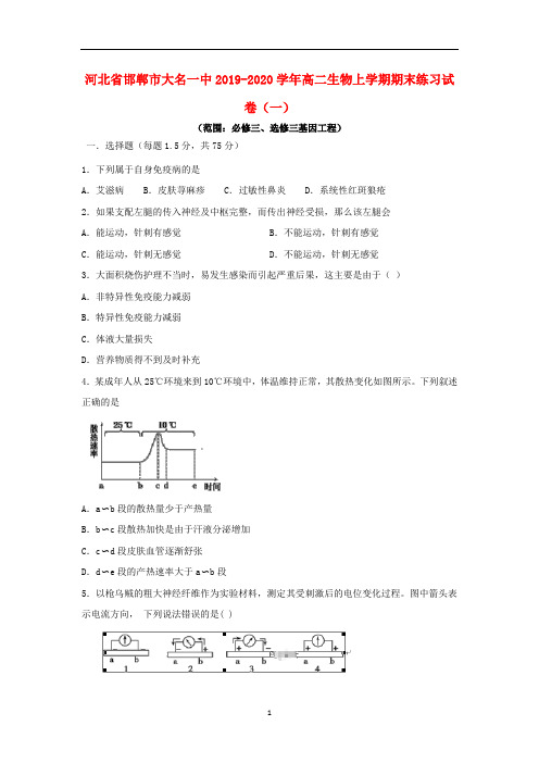 河北省邯郸市大名一中2019_2020学年高二生物上学期期末练习试卷一