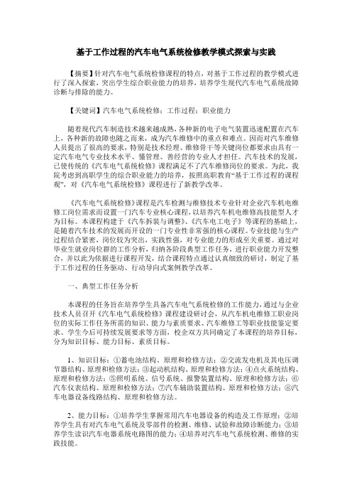 基于工作过程的汽车电气系统检修教学模式探索与实践