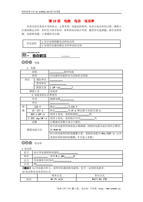 2019中考物理考点复习第18讲+电能+电功+电功率(含答案)