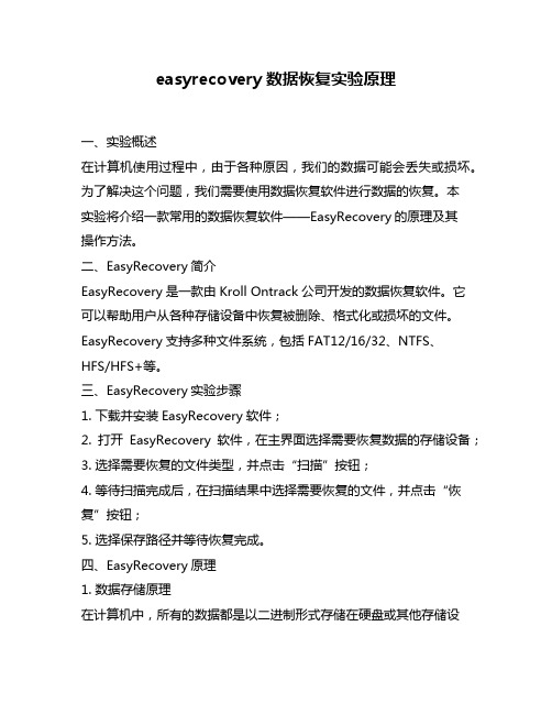 easyrecovery数据恢复实验原理