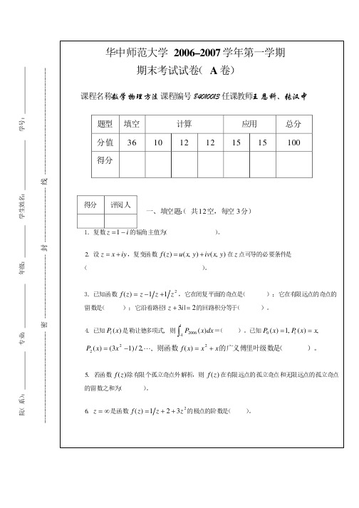 华中师范大学2006–2007学年第一学期期末考试试卷(A卷)