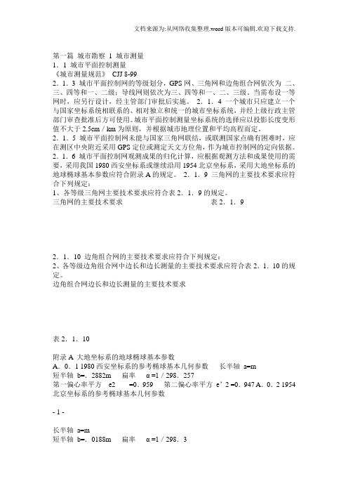 工程建设标准强制性条文(城市建设部分)--正文1