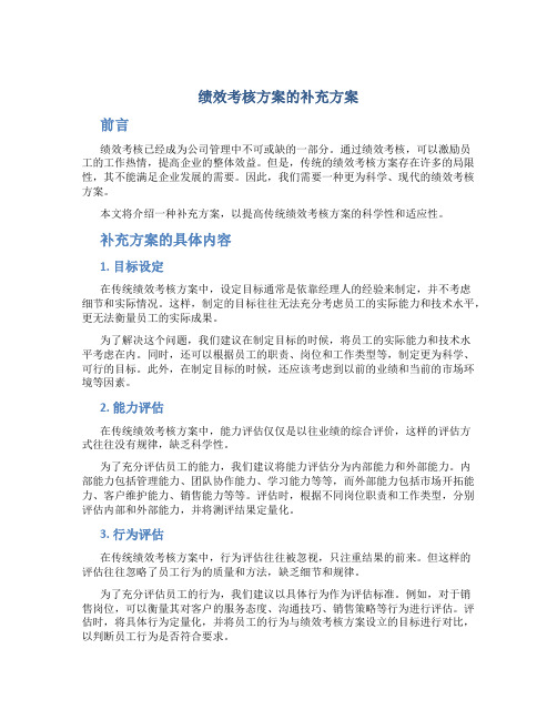 绩效考核方案的补充方案