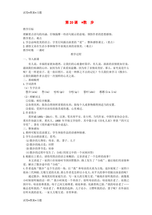 推荐K12学习八年级语文下册第五单元第20课散步教案苏教版