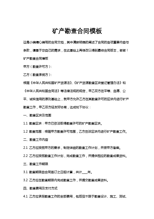 矿产勘查合同模板