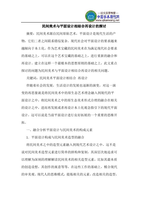 民间美术与平面设计相结合再设计的探讨