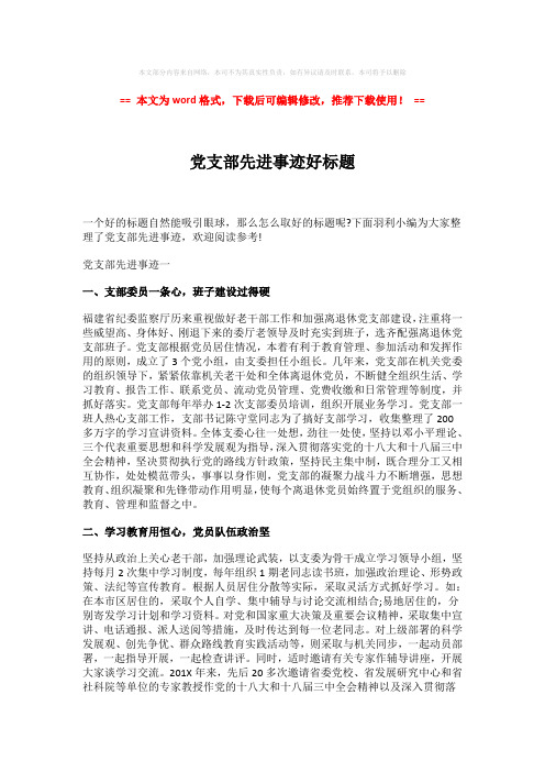 【参考文档】党支部先进事迹好标题-推荐版 (4页)