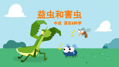 中班-语言科学-益虫和害虫-课件(互动版)