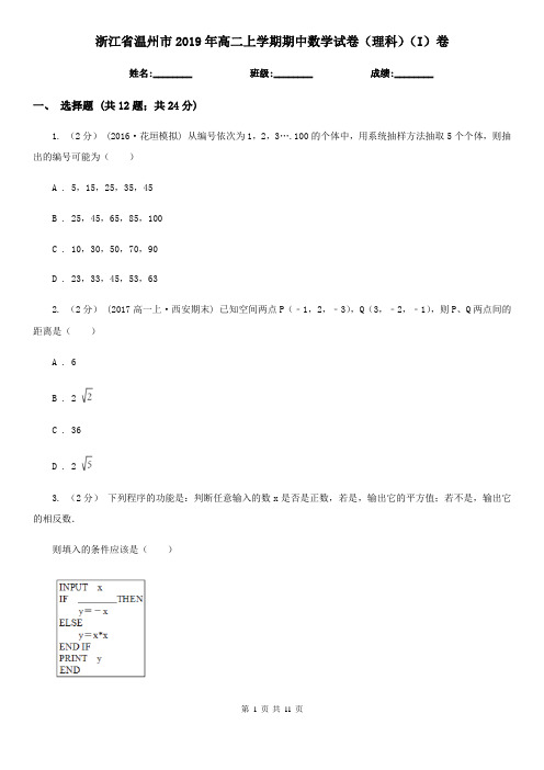 浙江省温州市2019年高二上学期期中数学试卷(理科)(I)卷