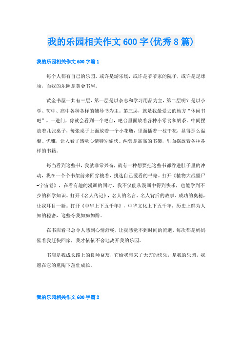 我的乐园相关作文600字(优秀8篇)