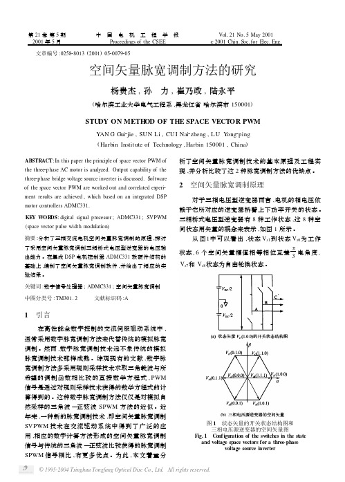 空间矢量脉宽调制方法的研究