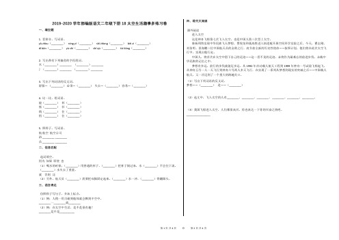 2019-2020学年部编版语文二年级下册18_太空生活趣事多练习卷