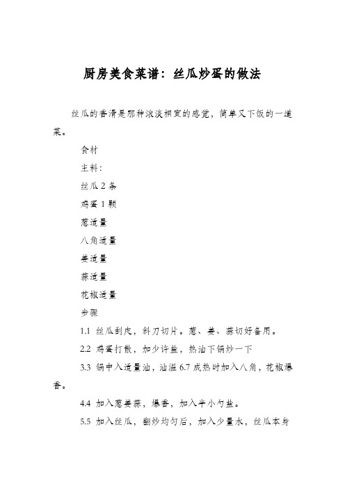 厨房美食菜谱：丝瓜炒蛋的做法_0