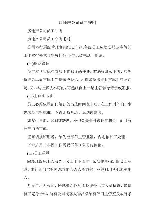 房地产公司员工守则.doc