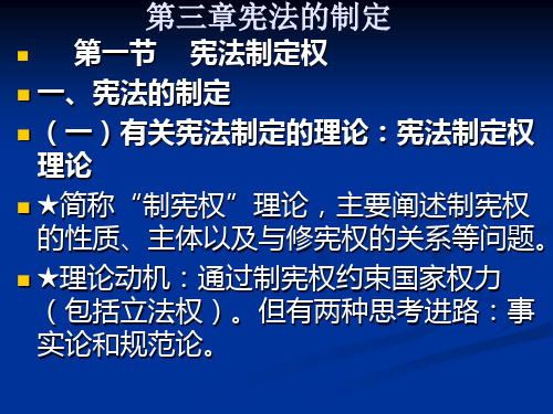 第三章   宪法的制定