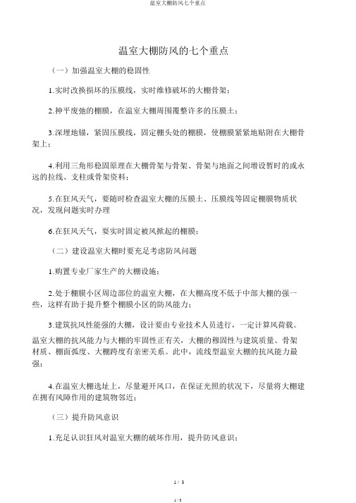 温室大棚防风七个要点