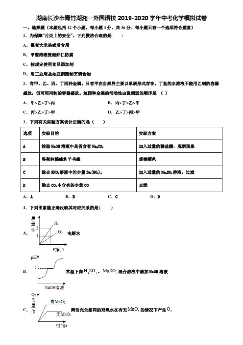 【附20套中考模拟试卷】湖南长沙市青竹湖湘一外国语校2019-2020学年中考化学模拟试卷含解析