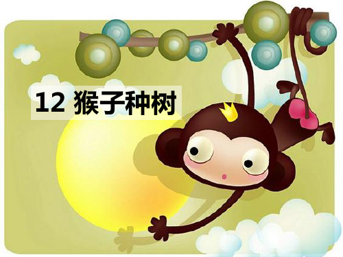 猴子种树。生字