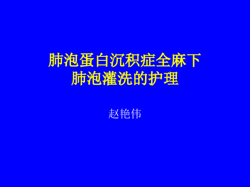 肺泡蛋白沉积症全麻下肺泡灌洗的护理