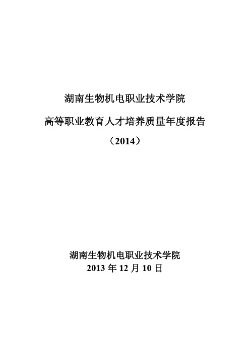 湖南生物机电职业技术学院2014质量年度报告