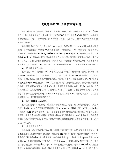 《龙腾世纪2》全队友培养心得