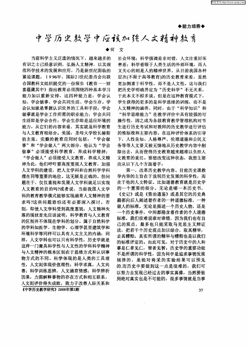 中学历史教学中应该加强人文精神教育