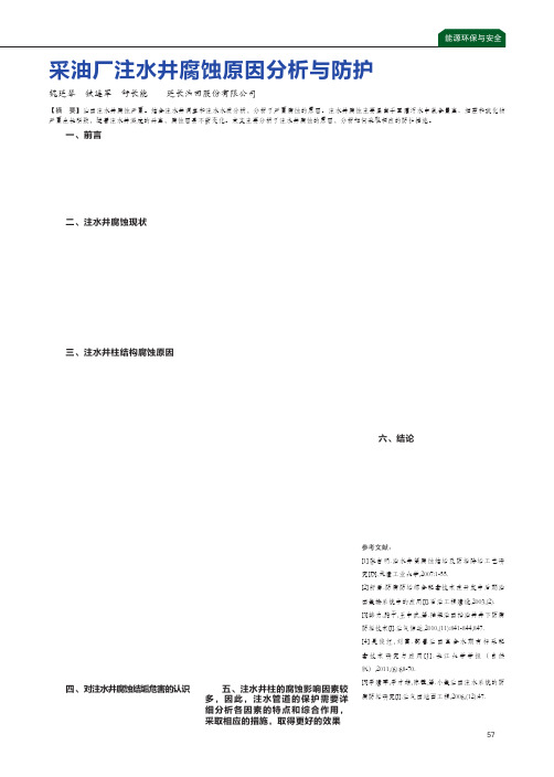 采油厂注水井腐蚀原因分析与防护