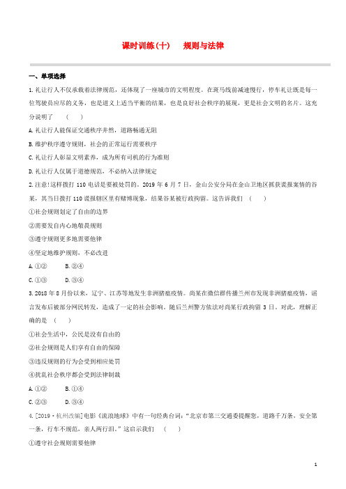 (江西专版)2020中考道德与法治复习方案第二部分民主与法治课时训练(十)规则与法律试题