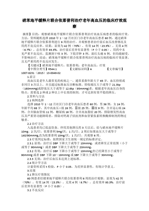 硝苯地平缓释片联合依那普利治疗老年高血压的临床疗效观察
