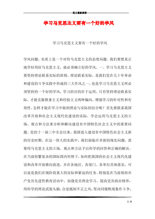 学习马克思主义要有一个好的学风