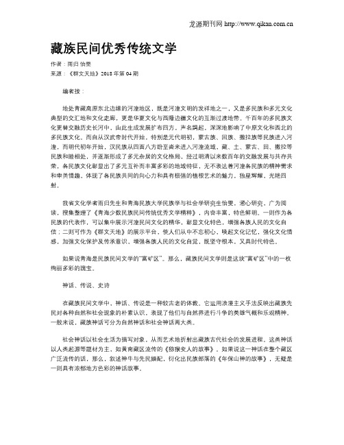 藏族民间优秀传统文学