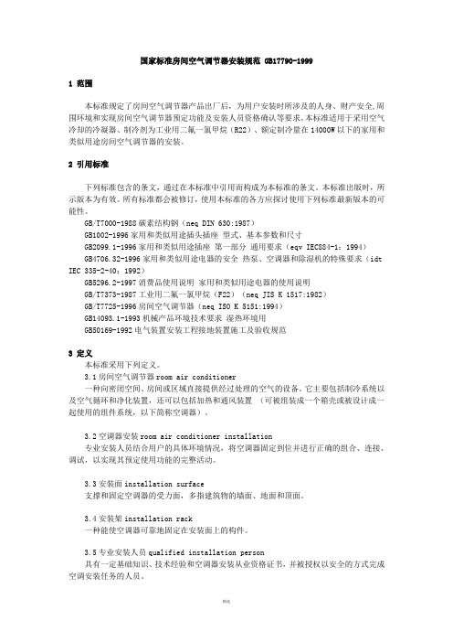 国家标准房间空气调节器安装规范-GB17790