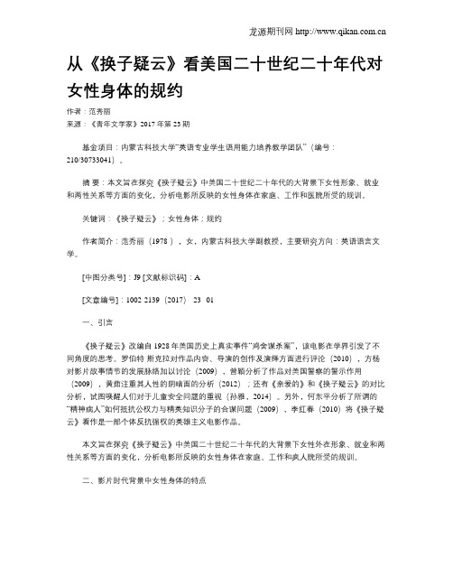 从《换子疑云》看美国二十世纪二十年代对女性身体的规约