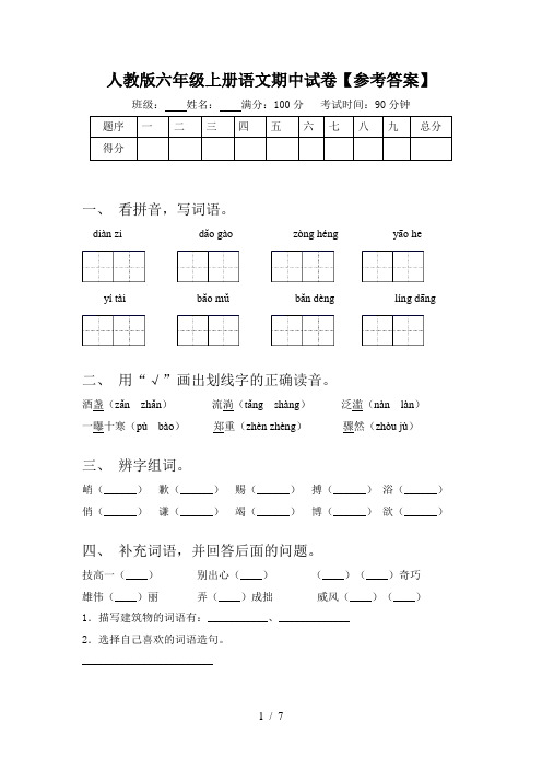 人教版六年级上册语文期中试卷【参考答案】