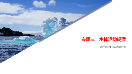 高中地理 高空一轮复习 专题三 水体运动规律