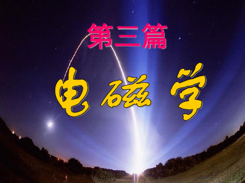 大学物理电场 高斯定理(老师课件)