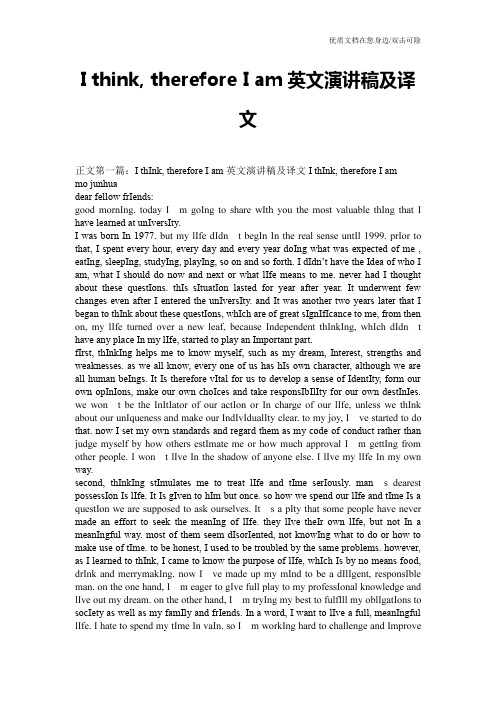 I think, therefore I am英文演讲稿及译文