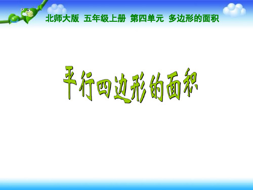 北师大版五年级上册数学 第四单元 多边形的面积  平行四边形的面积 23张幻灯片