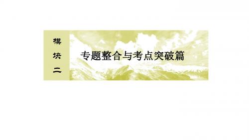 2018届高三理科数学二轮复习课件：模块二+专题五+解析几何2-5-3