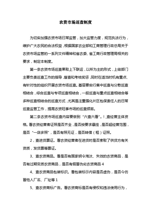 农资市场巡查制度
