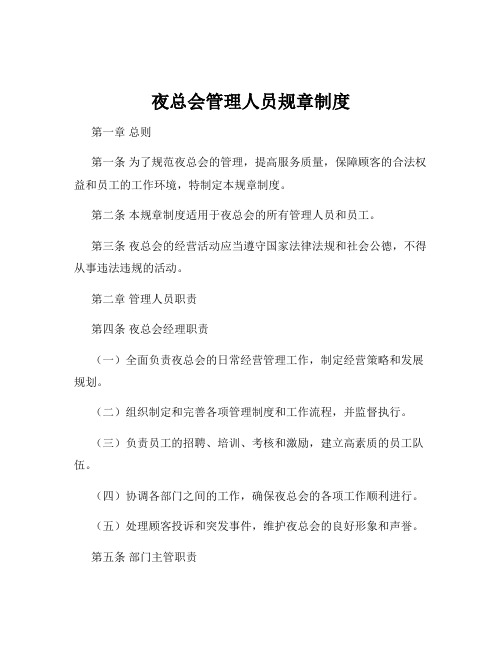 夜总会管理人员规章制度