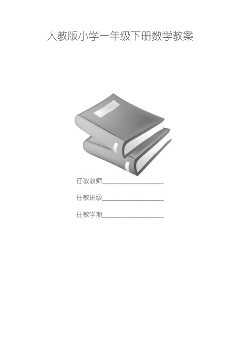 2018年人教版小学一年级下册-数学-教案(全册)